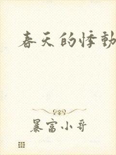 春天的悸动