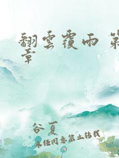 翻云覆雨 第6章