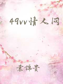 49vv情人网