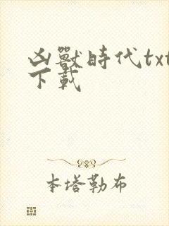 凶兽时代txt下载