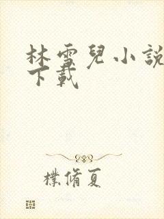 林雪儿小说合集下载
