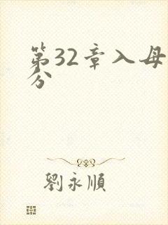 第32章入母三分