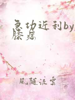 急功近利by左膝痣