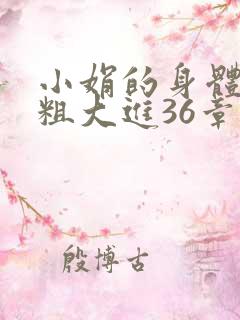 小娟的身体翁熄粗大进36章