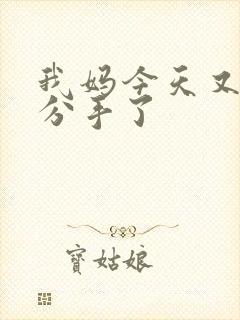 我妈今天又叫我分手了