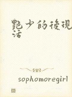 艳少的后现代生活