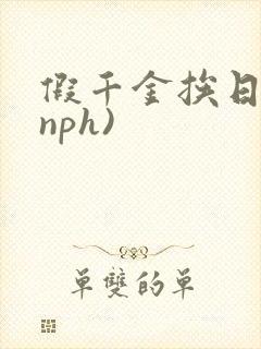 假千金挨日记(nph)