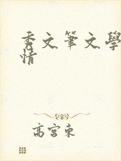 秀文笔文学网心情