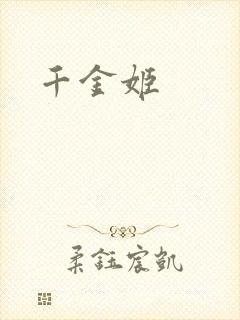 千金姬