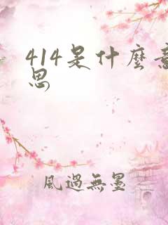 414是什么意思