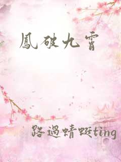 凤破九霄