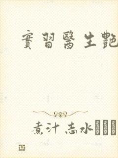 实习医生艳情录