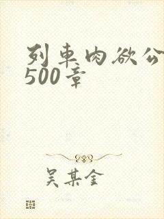 列车肉欲公车系500章