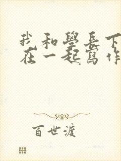 我和学长下面连在一起写作业