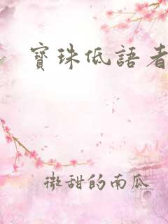 宝珠低语者