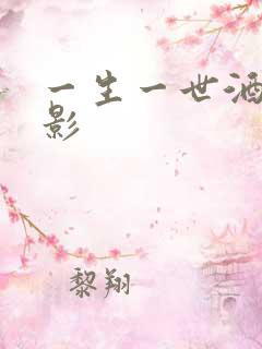 一生一世酒色电影
