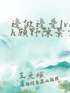 边做边爱1v1h顾野陈景书