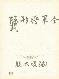 隐形将军全集下载