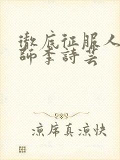 彻底征服人妇老师李诗芸