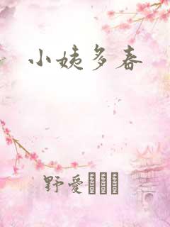 小姨多春