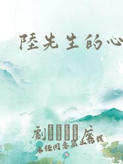 陆先生的心上人