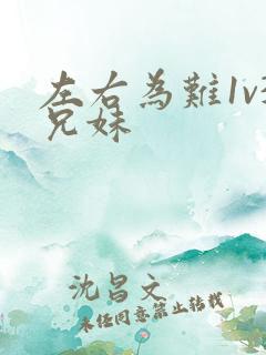 左右为难1v3兄妹