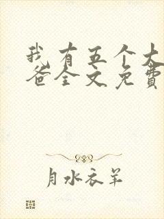 我有五个大佬爸爸全文免费阅读