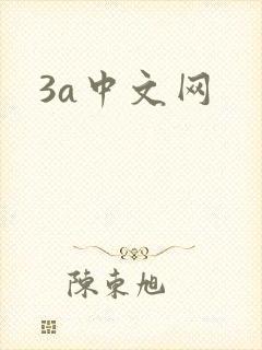 3a中文网