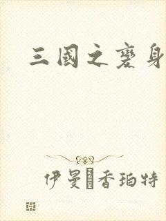 三国之变身貂禅