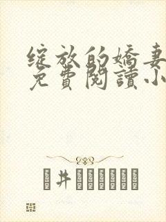 绽放的娇妻全集免费阅读小说