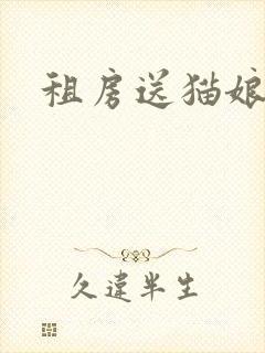 租房送猫娘