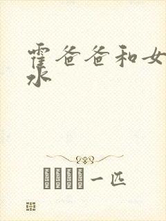 霍爸爸和女儿霍水