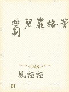 双儿严格管束控制