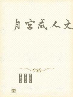 月宫成人文学