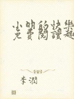 小明的快乐生活免费阅读趣