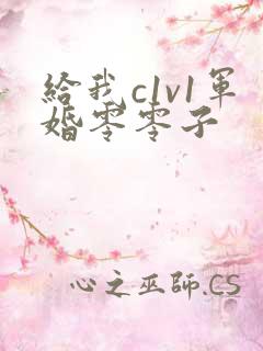 给我c1v1军婚零零子