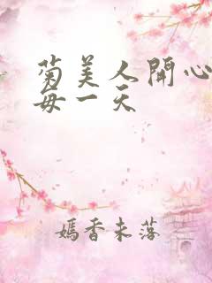 菊美人开心过好每一天