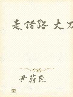 走错路 大刀滟