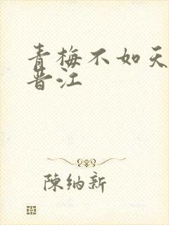 青梅不如天降 晋江