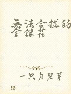 无法合拢的皇帝金银花