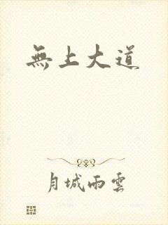 无上大道