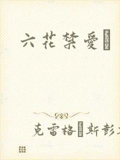 六花禁爱　