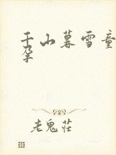 千山暮雪童雪怀孕