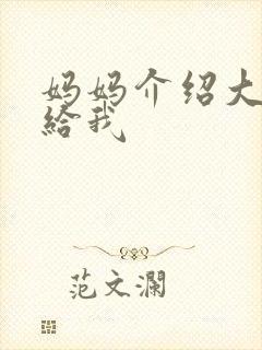 妈妈介绍大肚婆给我