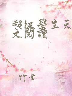 超级学生天道全文阅读