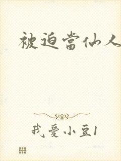 被迫当仙人