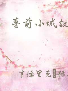 台前小城故事