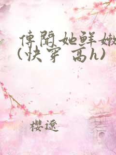 传闻她鲜嫩多汁(快穿 高h)