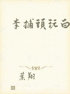 李捕头玩白素贞