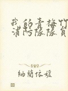 我的青梅竹马是消防队队员未删减